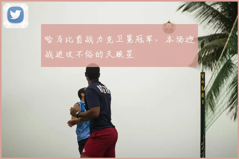 哈马比首战力克卫冕冠军,本场迎战进攻不俗的天狼星
