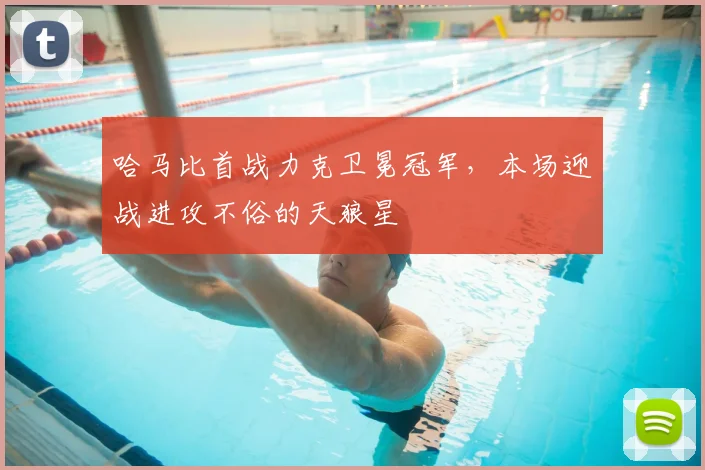哈马比首战力克卫冕冠军，本场迎战进攻不俗的天狼星