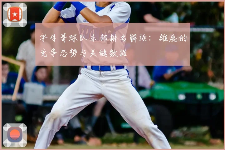 字母哥球队东部排名解读：雄鹿的竞争态势与关键数据
