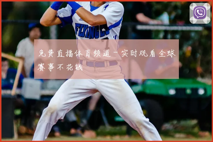 免费直播体育频道 - 实时观看全球赛事不花钱