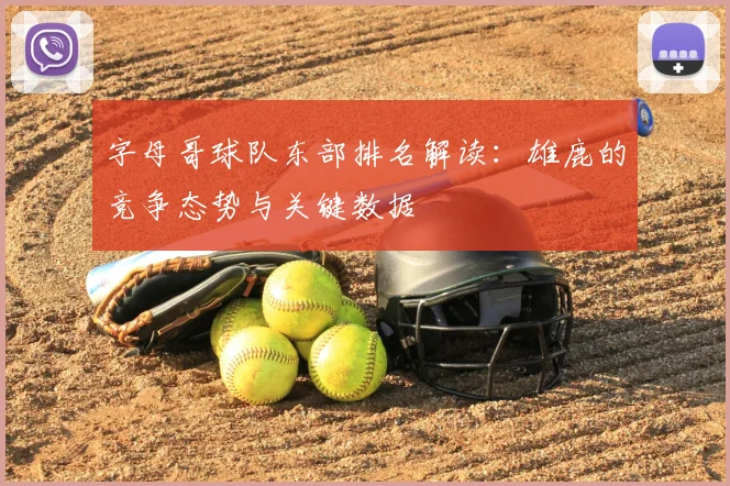 字母哥球队东部排名解读：雄鹿的竞争态势与关键数据