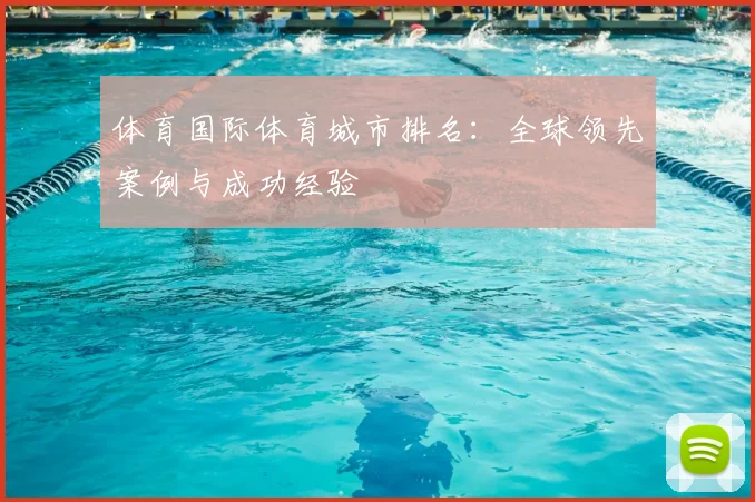 体育国际体育城市排名:全球领先案例与成功经验