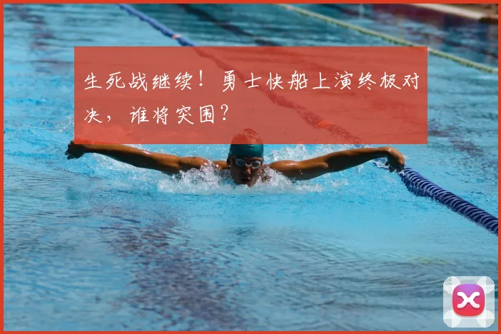生死战继续！勇士快船上演终极对决，谁将突围？
