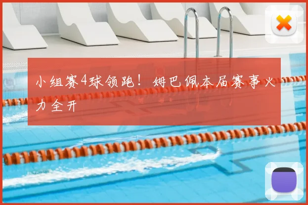 小组赛4球领跑！姆巴佩本届赛事火力全开