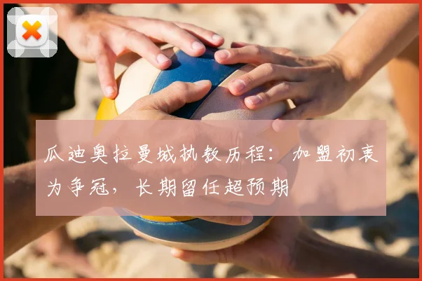 瓜迪奥拉曼城执教历程:加盟初衷为争冠,长期留任超预期