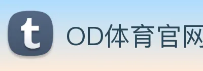 OD体育官网 logo